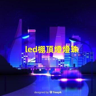 led棚頂燈燈珠