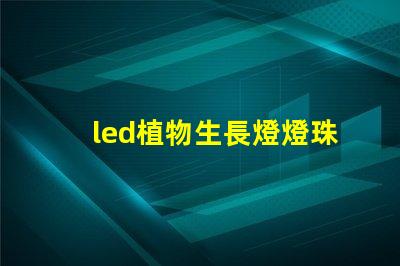 led植物生長燈燈珠尺寸