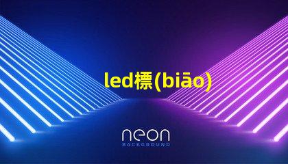 led標(biāo)識光源不燒燈珠
