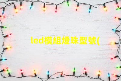 led模組燈珠型號(hào)