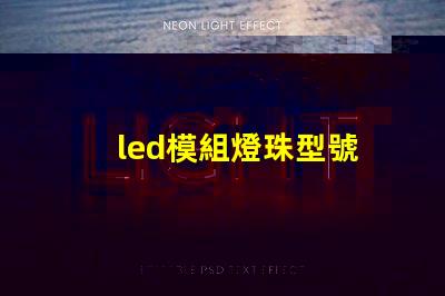 led模組燈珠型號