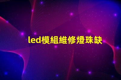 led模組維修燈珠缺色