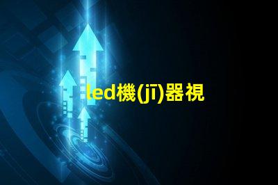 led機(jī)器視覺燈珠