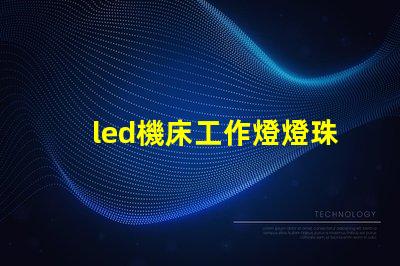 led機床工作燈燈珠