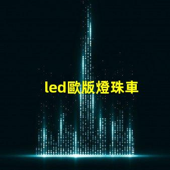 led歐版燈珠車