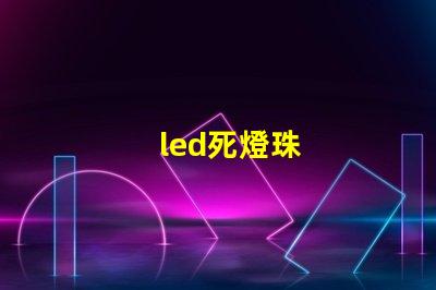 led死燈珠