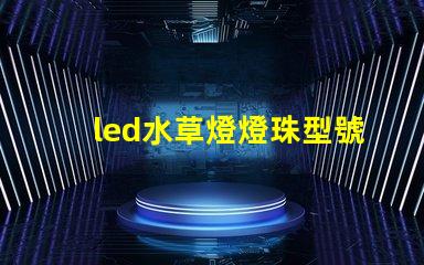 led水草燈燈珠型號