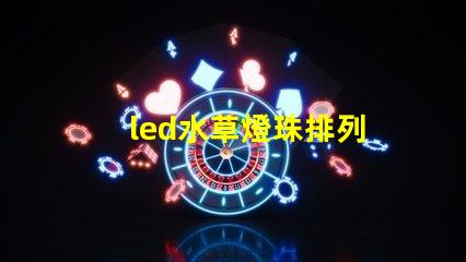 led水草燈珠排列