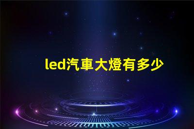 led汽車大燈有多少燈珠