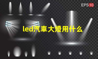 led汽車大燈用什么燈珠