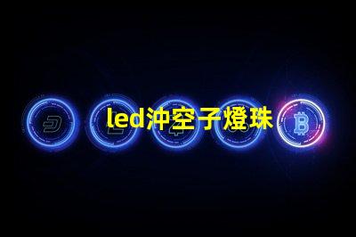 led沖空子燈珠