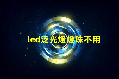 led泛光燈燈珠不用導(dǎo)熱硅膠可以嗎
