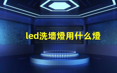 led洗墻燈用什么燈珠
