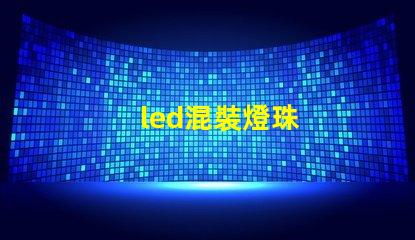 led混裝燈珠