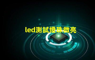 led測試燈珠微亮