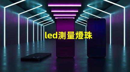 led測量燈珠