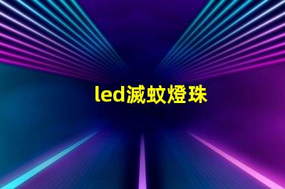 led滅蚊燈珠