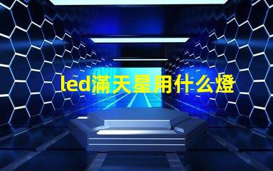 led滿天星用什么燈珠