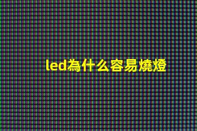 led為什么容易燒燈珠