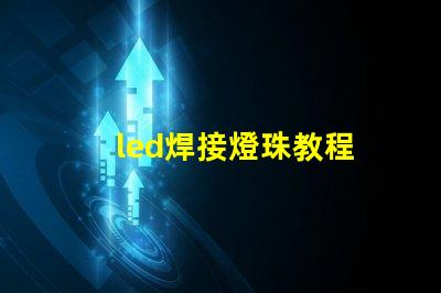 led焊接燈珠教程
