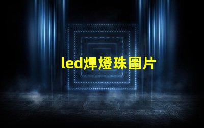 led焊燈珠圖片