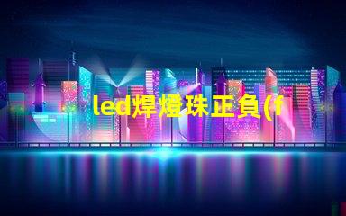 led焊燈珠正負(fù)極