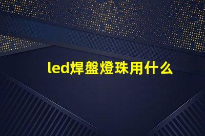 led焊盤燈珠用什么膠水
