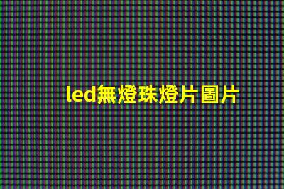 led無燈珠燈片圖片