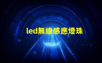 led無線感應燈珠