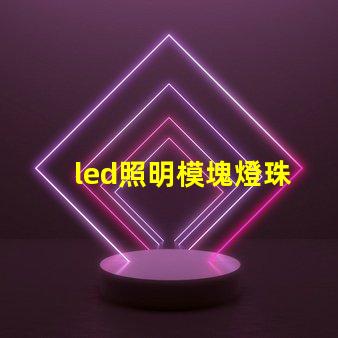 led照明模塊燈珠