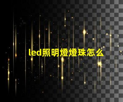 led照明燈燈珠怎么測量