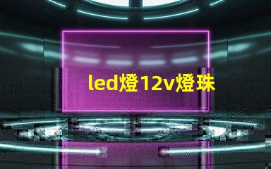 led燈12v燈珠