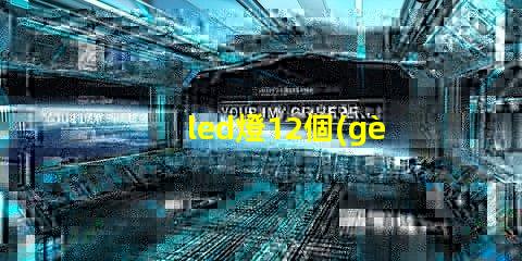 led燈12個(gè)燈珠