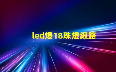 led燈18珠燈線路
