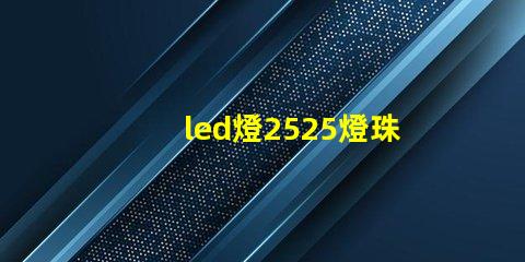 led燈2525燈珠評測