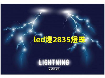 led燈2835燈珠好嗎