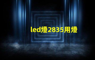 led燈2835用燈珠瓦