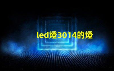 led燈3014的燈珠