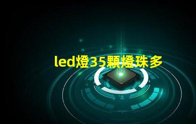 led燈35顆燈珠多少伏