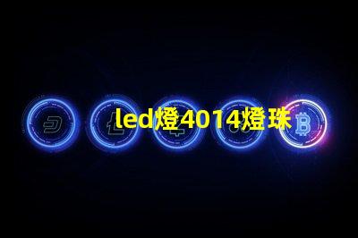 led燈4014燈珠瓦數