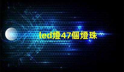 led燈47個燈珠