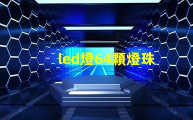 led燈64顆燈珠