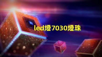 led燈7030燈珠好嗎