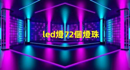 led燈72個燈珠