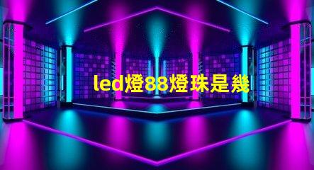 led燈88燈珠是幾伏