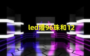 led燈96珠和122珠