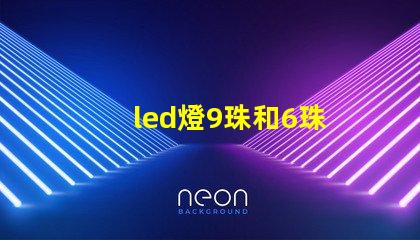 led燈9珠和6珠