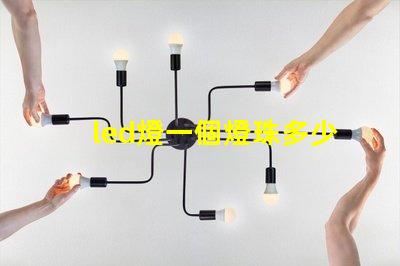 led燈一個燈珠多少歐