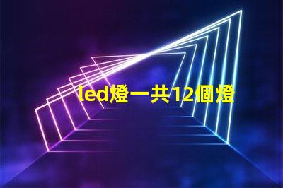 led燈一共12個燈珠