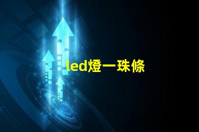 led燈一珠條